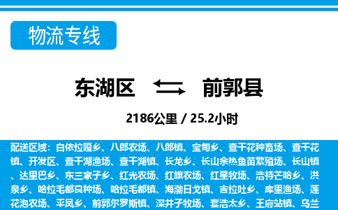 东湖区到前郭县物流公司-东湖区至前郭县货运运输专线