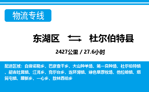 东湖区到杜尔伯特县物流公司-东湖区至杜尔伯特县货运运输专线