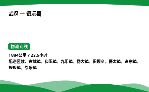 武汉至镇沅县货运公司_武汉到镇沅县物流_武汉至镇沅县物流专线 武汉至镇沅县货运公司_武汉到镇沅县物流_武汉至镇沅县物流专线