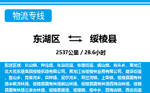 东湖区到绥棱县物流公司-东湖区至绥棱县货运运输专线