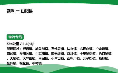 武汉至山阳县货运公司_武汉到山阳县物流_武汉至山阳县物流专线