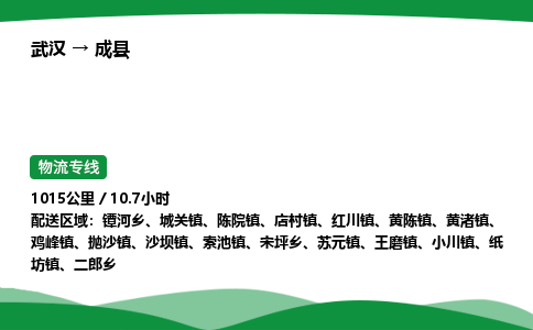 武汉至成县货运公司_武汉到成县物流_武汉至成县物流专线