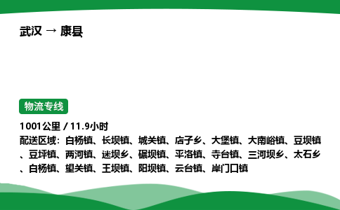 武汉至康县货运公司_武汉到康县物流_武汉至康县物流专线