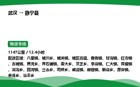 武汉至静宁县货运公司_武汉到静宁县物流_武汉至静宁县物流专线