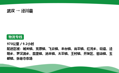 武汉至泾川县货运公司_武汉到泾川县物流_武汉至泾川县物流专线