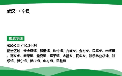 武汉至宁县货运公司_武汉到宁县物流_武汉至宁县物流专线 武汉至宁县货运公司_武汉到宁县物流_武汉至宁县物流专线