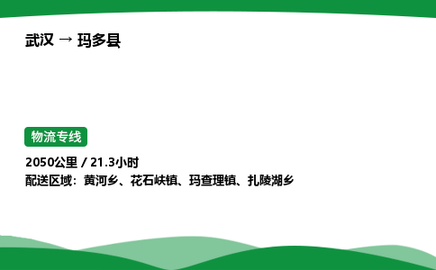 武汉至玛多县货运公司_武汉到玛多县物流_武汉至玛多县物流专线