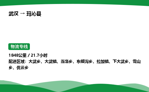 武汉至玛沁县货运公司_武汉到玛沁县物流_武汉至玛沁县物流专线 武汉至玛沁县货运公司_武汉到玛沁县物流_武汉至玛沁县物流专线