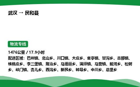 武汉至民和县货运公司_武汉到民和县物流_武汉至民和县物流专线 武汉至民和县货运公司_武汉到民和县物流_武汉至民和县物流专线