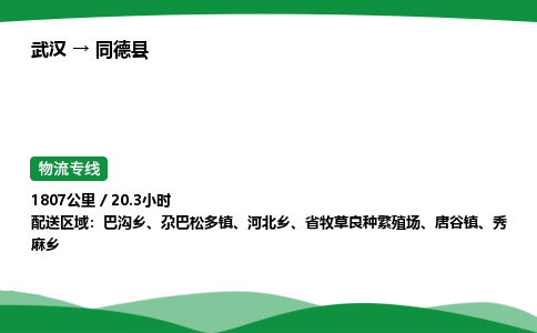 武汉至同德县货运公司_武汉到同德县物流_武汉至同德县物流专线