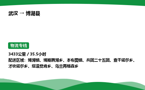 武汉至博湖县货运公司_武汉到博湖县物流_武汉至博湖县物流专线