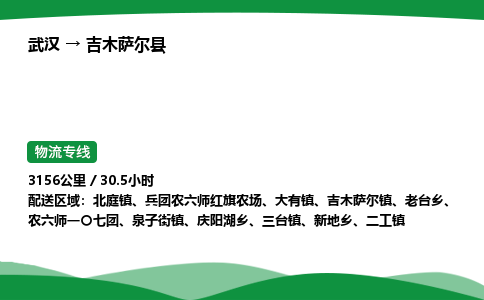 武汉至吉木萨尔县货运公司_武汉到吉木萨尔县物流_武汉至吉木萨尔县物流专线