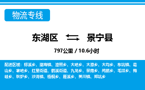 东湖区到景宁县物流公司-东湖区至景宁县货运运输专线