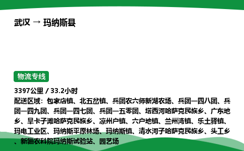 武汉至玛纳斯县货运公司_武汉到玛纳斯县物流_武汉至玛纳斯县物流专线