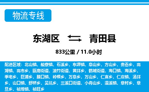 东湖区到青田县物流公司-东湖区至青田县货运运输专线