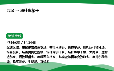 武汉至塔什库尔干货运公司_武汉到塔什库尔干物流_武汉至塔什库尔干物流专线