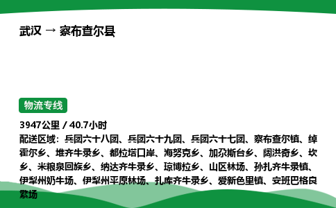 武汉至察布查尔县货运公司_武汉到察布查尔县物流_武汉至察布查尔县物流专线 武汉至察布查尔县货运公司_武汉到察布查尔县物流_武汉至察布查尔县物流专线