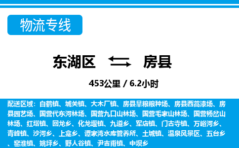 东湖区到房县物流公司-东湖区至房县货运运输专线