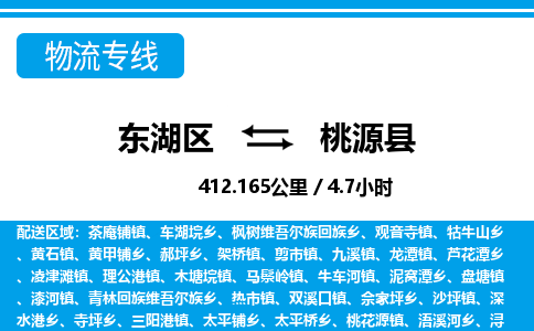 东湖区到桃源县物流公司-东湖区至桃源县货运运输专线