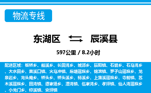 东湖区到辰溪县物流公司-东湖区至辰溪县货运运输专线