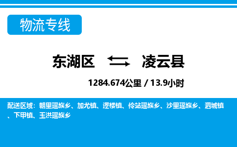 东湖区到凌云县物流公司-东湖区至凌云县货运运输专线
