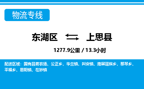 东湖区到上思县物流公司-东湖区至上思县货运运输专线