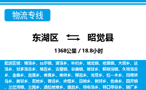 东湖区到昭觉县物流公司-东湖区至昭觉县货运运输专线