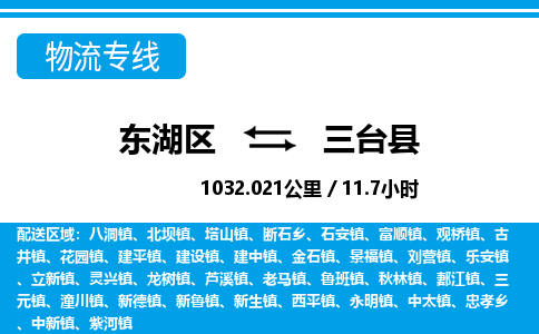 东湖区到三台县物流公司-东湖区至三台县货运运输专线