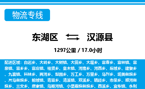 东湖区到汉源县物流公司-东湖区至汉源县货运运输专线