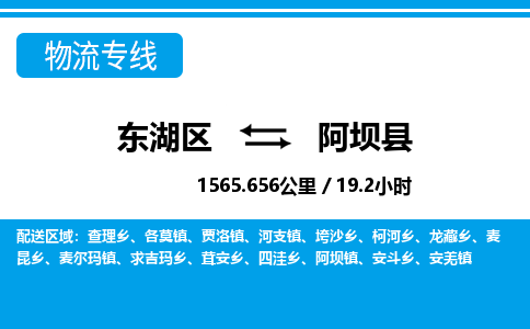 东湖区到阿坝县物流公司-东湖区至阿坝县货运运输专线