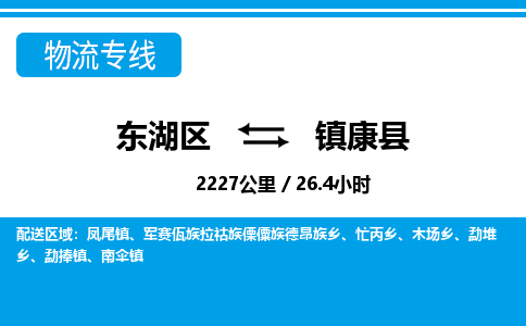 东湖区到镇康县物流公司-东湖区至镇康县货运运输专线