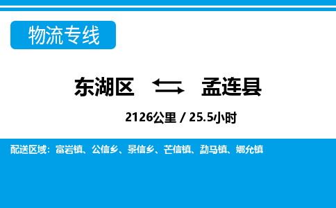 东湖区到孟连县物流公司-东湖区至孟连县货运运输专线