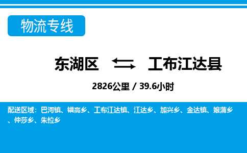 东湖区到工布江达县物流公司-东湖区至工布江达县货运运输专线
