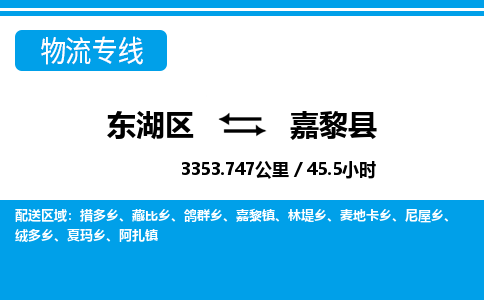 东湖区到嘉黎县物流公司-东湖区至嘉黎县货运运输专线 东湖区到嘉黎县物流公司-东湖区至嘉黎县货运运输专线