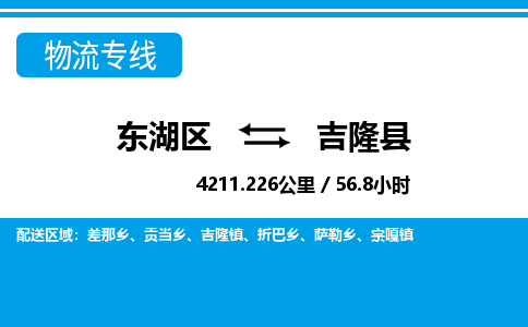 东湖区到吉隆县物流公司-东湖区至吉隆县货运运输专线 东湖区到吉隆县物流公司-东湖区至吉隆县货运运输专线
