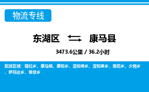 东湖区到康马县物流公司-东湖区至康马县货运运输专线