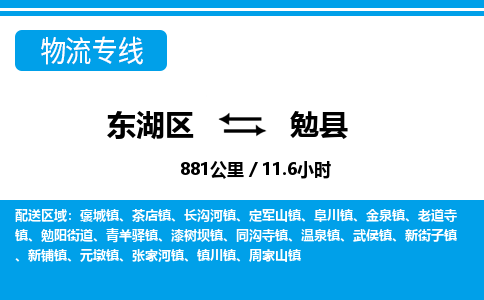 东湖区到勉县物流公司-东湖区至勉县货运运输专线