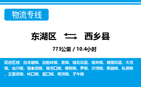 东湖区到西乡县物流公司-东湖区至西乡县货运运输专线