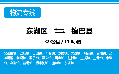东湖区到镇巴县物流公司-东湖区至镇巴县货运运输专线