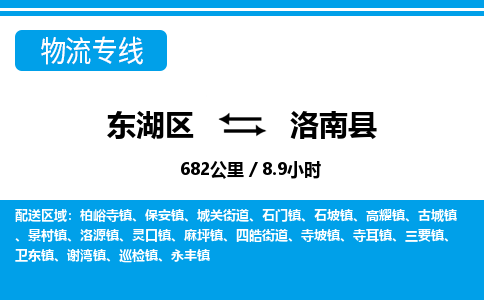 东湖区到洛南县物流公司-东湖区至洛南县货运运输专线