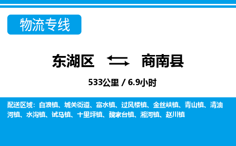 东湖区到商南县物流公司-东湖区至商南县货运运输专线