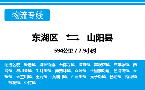 东湖区到山阳县物流公司-东湖区至山阳县货运运输专线