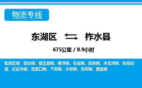 东湖区到柞水县物流公司-东湖区至柞水县货运运输专线