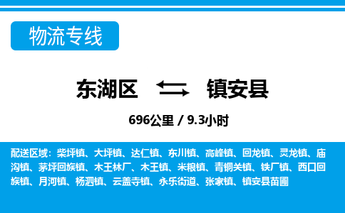 东湖区到镇安县物流公司-东湖区至镇安县货运运输专线