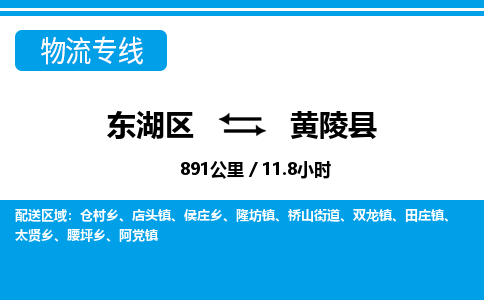 东湖区到黄陵县物流公司-东湖区至黄陵县货运运输专线
