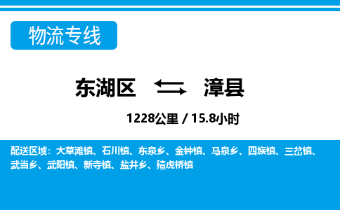 东湖区到漳县物流公司-东湖区至漳县货运运输专线