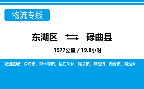 东湖区到碌曲县物流公司-东湖区至碌曲县货运运输专线