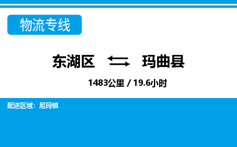 东湖区到玛曲县物流公司-东湖区至玛曲县货运运输专线