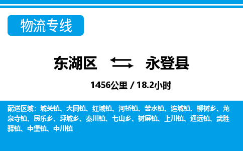 东湖区到永登县物流公司-东湖区至永登县货运运输专线