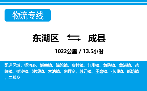 东湖区到成县物流公司-东湖区至成县货运运输专线